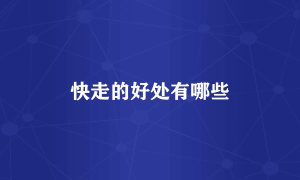 快走的好处有哪些