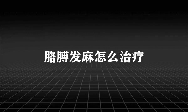 胳膊发麻怎么治疗