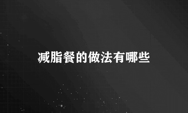 减脂餐的做法有哪些