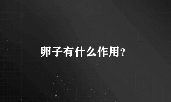 卵子有什么作用？