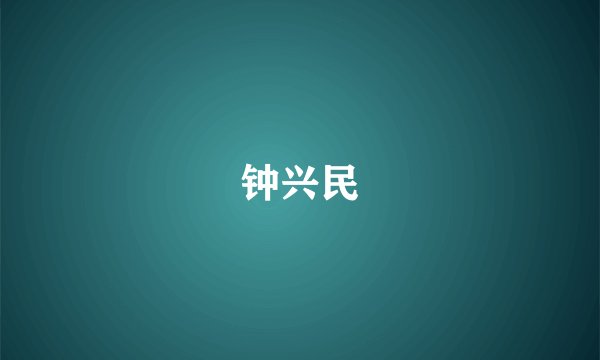 钟兴民