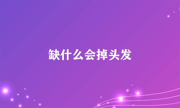 缺什么会掉头发