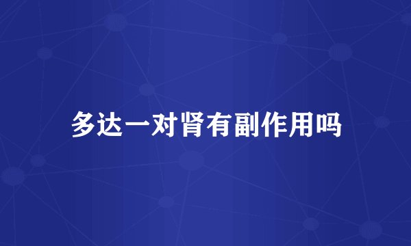 多达一对肾有副作用吗