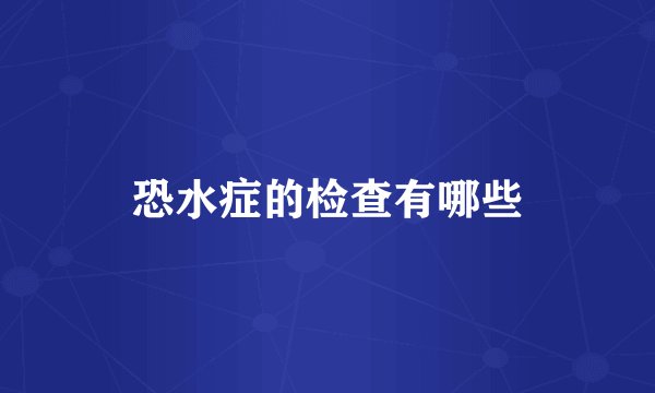 恐水症的检查有哪些