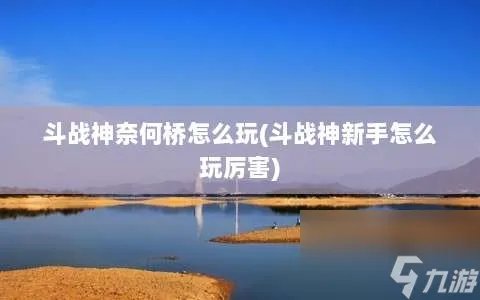 斗战神奈何桥怎么玩 斗战神新手怎么玩厉害