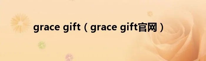grace gift（grace gift官网）