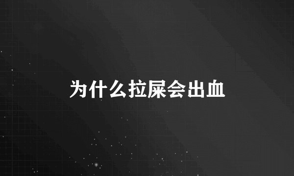 为什么拉屎会出血