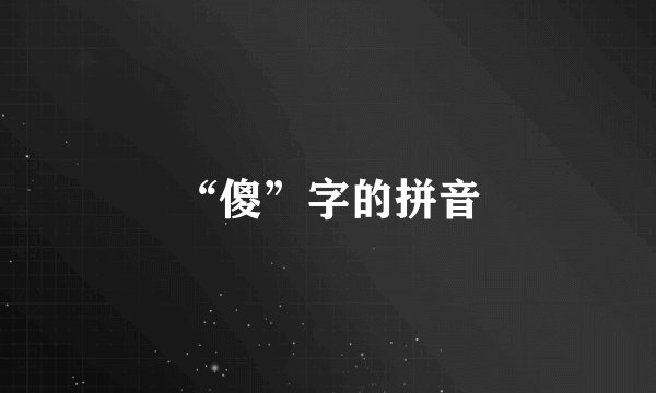 “傻”字的拼音