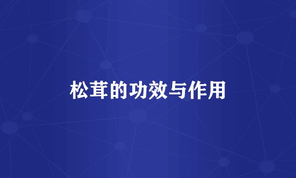 松茸的功效与作用