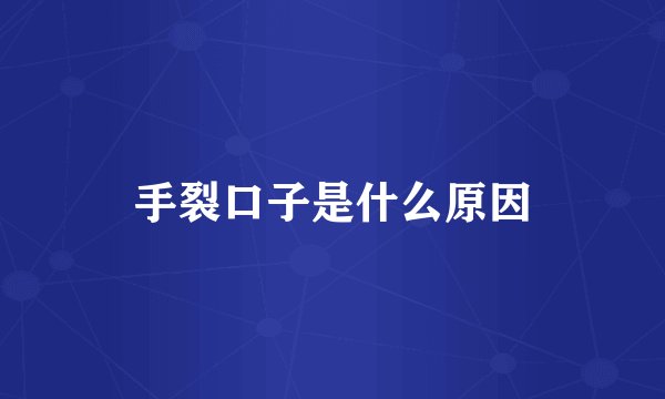 手裂口子是什么原因