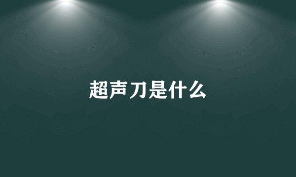超声刀是什么