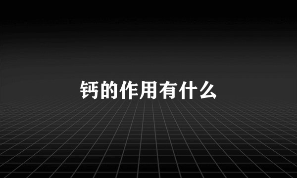 钙的作用有什么