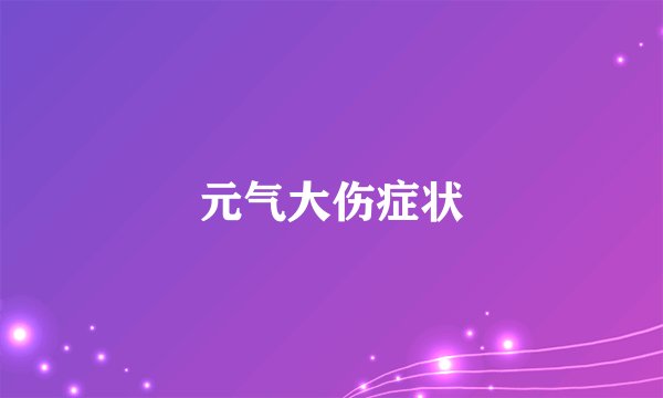 元气大伤症状