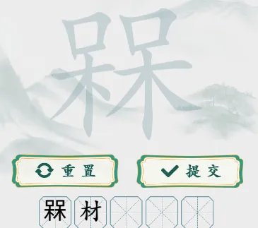 《疯狂梗传》槑两个呆 找20个字通关攻略