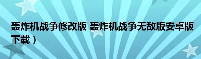 轰炸机战争修改版 轰炸机战争无敌版安卓版下载）
