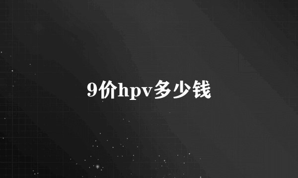 9价hpv多少钱