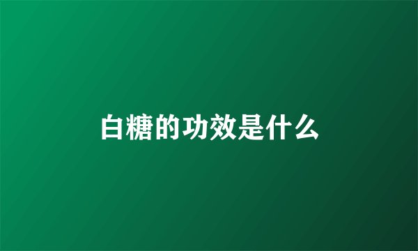 白糖的功效是什么