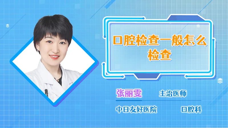  口腔检查一般怎么检查