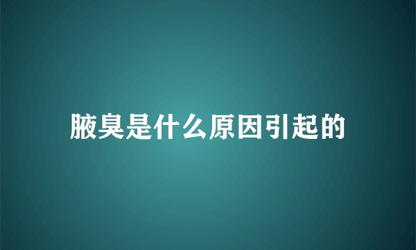 腋臭是什么原因引起的