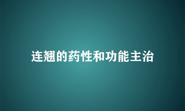 连翘的药性和功能主治