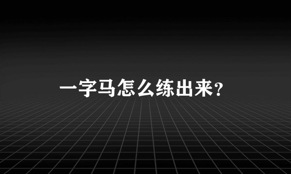 一字马怎么练出来?