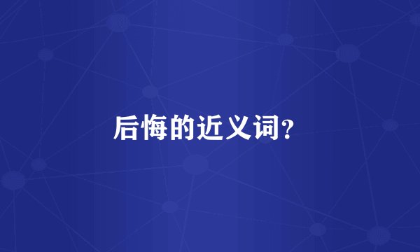 后悔的近义词？