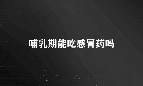 哺乳期能吃感冒药吗