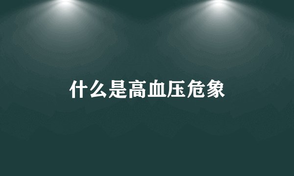 什么是高血压危象