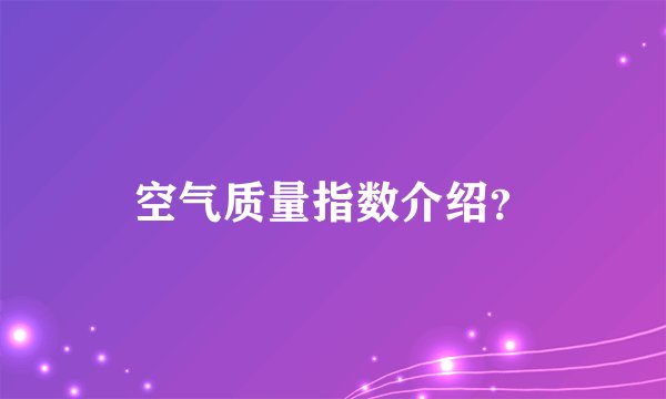 空气质量指数介绍?