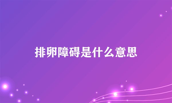 排卵障碍是什么意思