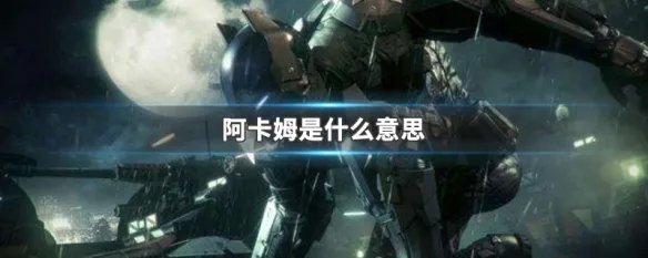 阿卡姆是什么意思