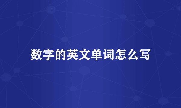 数字的英文单词怎么写