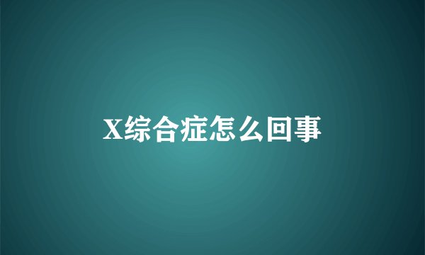 X综合症怎么回事
