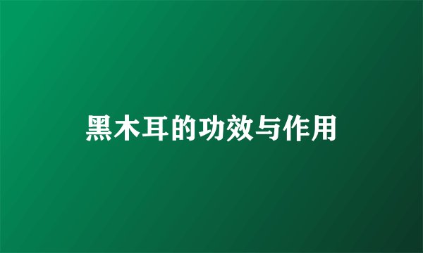 黑木耳的功效与作用
