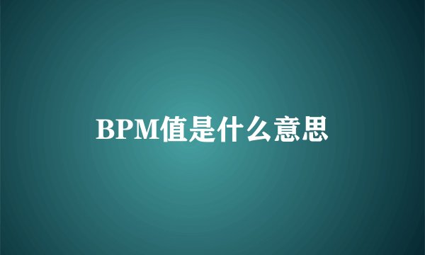 BPM值是什么意思
