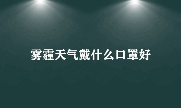 雾霾天气戴什么口罩好