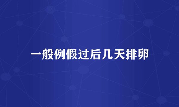 一般例假过后几天排卵