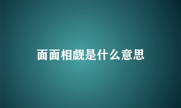 面面相觑是什么意思