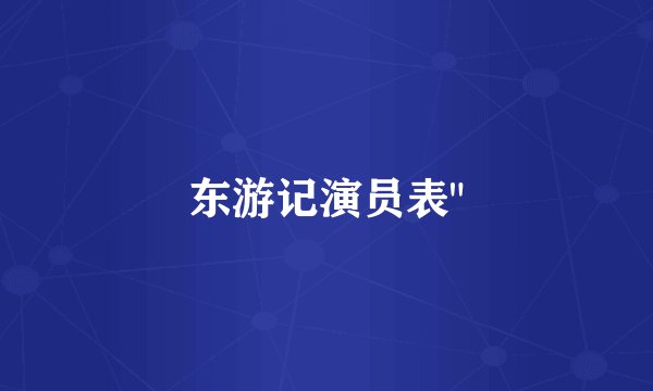 东游记演员表
