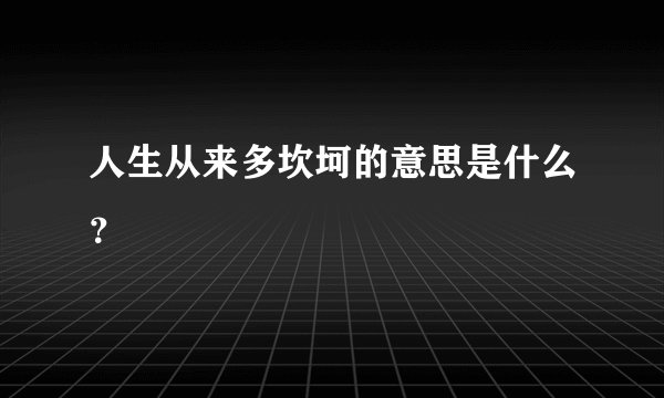 人生从来多坎坷的意思是什么？