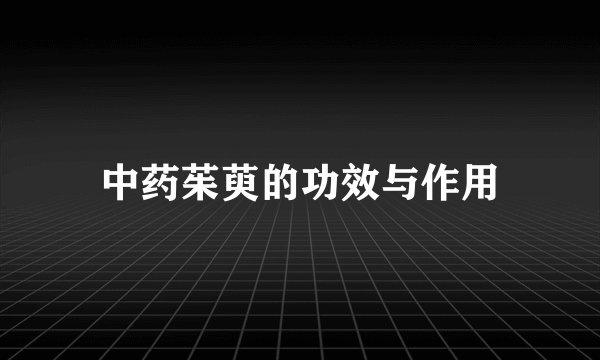 中药茱萸的功效与作用