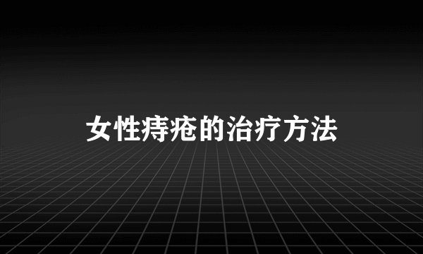 女性痔疮的治疗方法