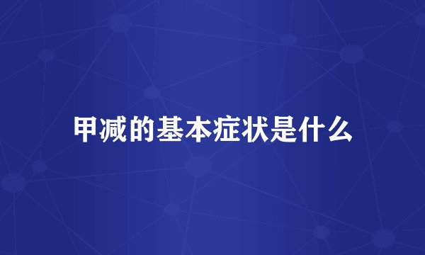 甲减的基本症状是什么