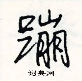 蹦组词_蹦字怎么组词_蹦组词有哪些_带蹦字的词语