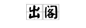 出阁是什么意思