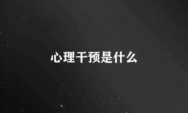 心理干预是什么