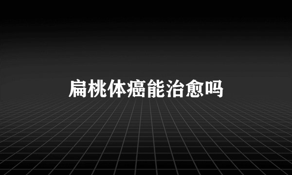 扁桃体癌能治愈吗