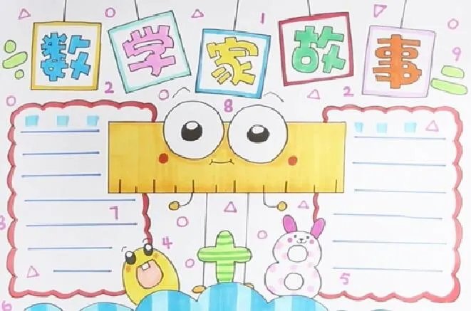 四年级数学手抄报 四年级数学手抄报简单又漂亮