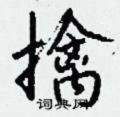 擒组词_擒字怎么组词_擒组词有哪些_带擒字的词语