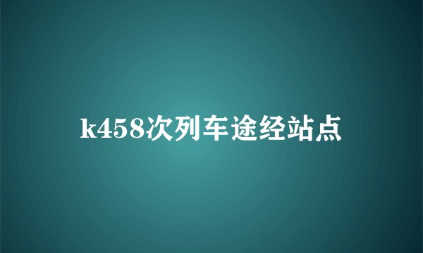 k458次列车途经站点
